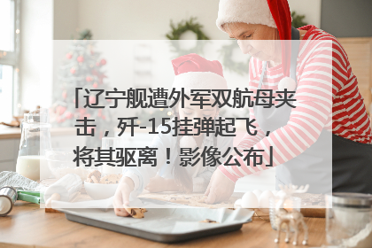 辽宁舰遭外军双航母夹击，歼-15挂弹起飞，将其驱离！影像公布