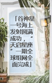 谷神星一号海上发射圆满成功，“天启星座”一期全球组网全面完成