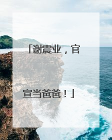 谢震业，官宣当爸爸！