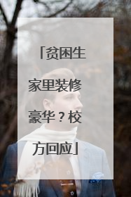 贫困生家里装修豪华？校方回应