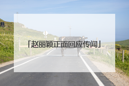 赵丽颖正面回应传闻