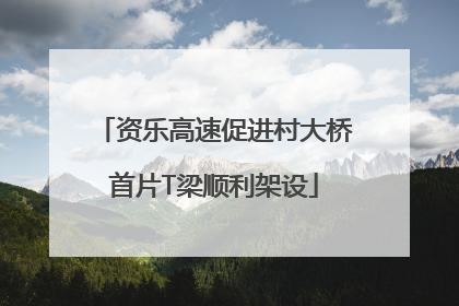 资乐高速促进村大桥首片T梁顺利架设