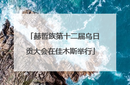 赫哲族第十二届乌日贡大会在佳木斯举行