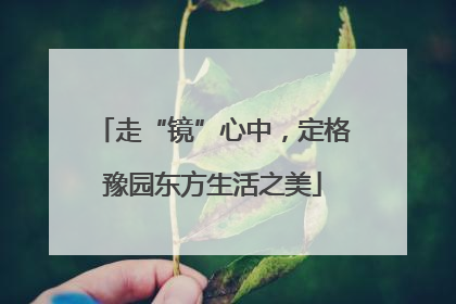 走“镜”心中，定格豫园东方生活之美