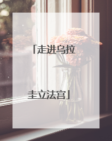 走进乌拉圭立法宫