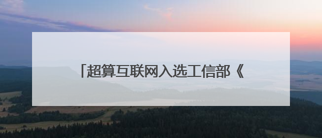 超算互联网入选工信部《算力强基揭榜行动》名单