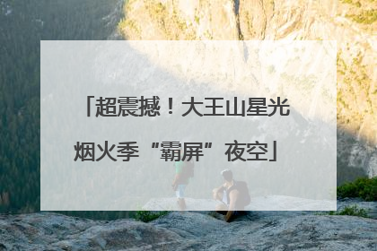 超震撼！大王山星光烟火季“霸屏”夜空