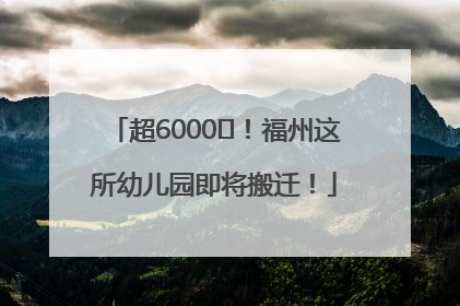 超6000㎡！福州这所幼儿园即将搬迁！