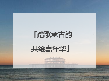 踏歌承古韵 共绘嘉年华