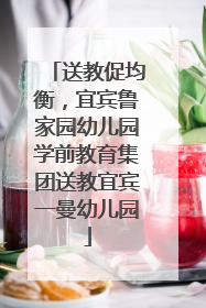 送教促均衡，宜宾鲁家园幼儿园学前教育集团送教宜宾一曼幼儿园