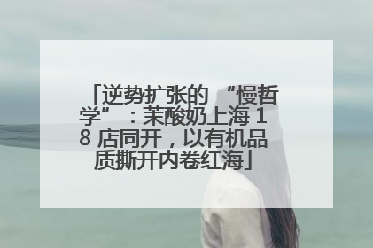 逆势扩张的 “慢哲学”：茉酸奶上海 18 店同开，以有机品质撕开内卷红海