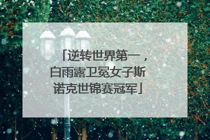逆转世界第一，白雨露卫冕女子斯诺克世锦赛冠军