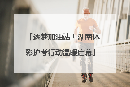 逐梦加油站！湖南体彩护考行动温暖启幕