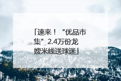 速来！“优品市集”2.4万份龙嫂米线送球迷