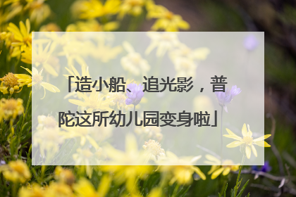 造小船、追光影，普陀这所幼儿园变身啦