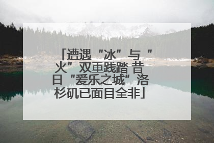 遭遇“冰”与“火”双重践踏 昔日“爱乐之城”洛杉矶已面目全非