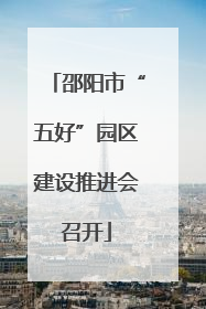 邵阳市“五好”园区建设推进会召开