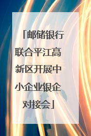 邮储银行联合平江高新区开展中小企业银企对接会