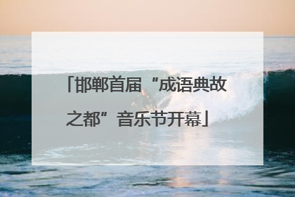 邯郸首届“成语典故之都”音乐节开幕