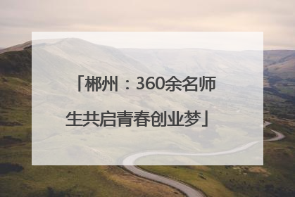 郴州：360余名师生共启青春创业梦