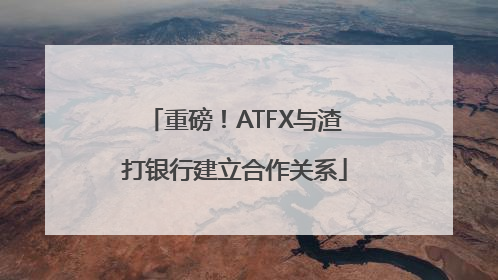 重磅！ATFX与渣打银行建立合作关系