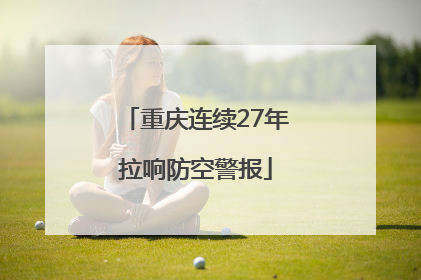 重庆连续27年拉响防空警报