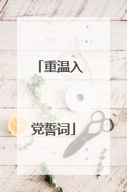 重温入党誓词