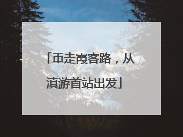 重走霞客路，从滇游首站出发