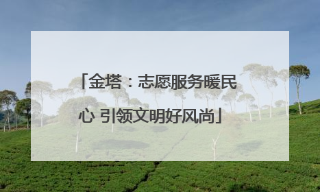 金塔：志愿服务暖民心 引领文明好风尚
