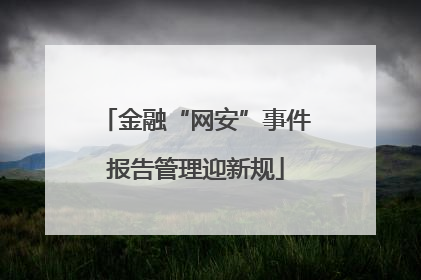 金融“网安”事件报告管理迎新规