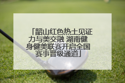 韶山红色热土见证力与美交融 湖南健身健美联赛开启全国赛事晋级通道