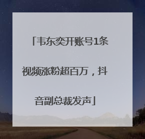 韦东奕开账号1条视频涨粉超百万，抖音副总裁发声