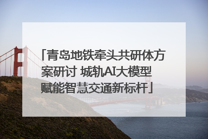 青岛地铁牵头共研体方案研讨 城轨AI大模型赋能智慧交通新标杆