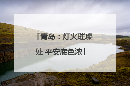 青岛：灯火璀璨处 平安底色浓