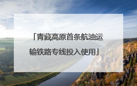 青藏高原首条航油运输铁路专线投入使用