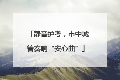 静音护考，市中城管奏响“安心曲”