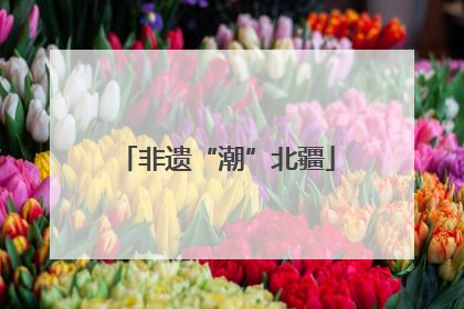 非遗“潮”北疆