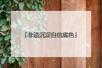 非遗沉淀自信底色