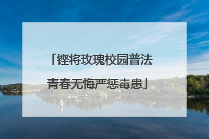 铿将玫瑰校园普法 青春无悔严惩毒患