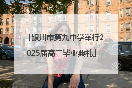 银川市第九中学举行2025届高三毕业典礼