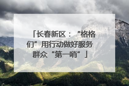 长春新区：“格格们”用行动做好服务群众“第一哨”