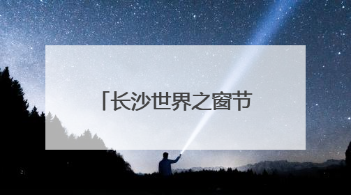 长沙世界之窗节日活动大放送，猪猪侠乐园趣跑赛、抓鸭大赛、网红挑战全都有