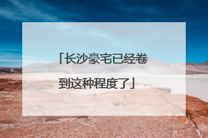 长沙豪宅已经卷到这种程度了