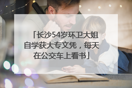 长沙54岁环卫大姐自学获大专文凭，每天在公交车上看书
