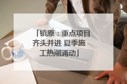 镇原：重点项目齐头并进 夏季施工热潮涌动