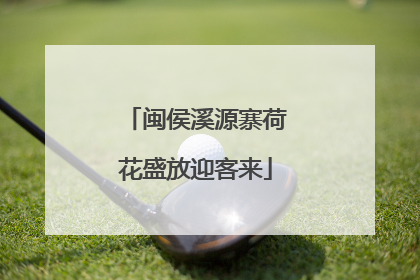 闽侯溪源寨荷花盛放迎客来