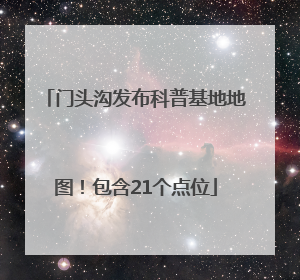 门头沟发布科普基地地图！包含21个点位