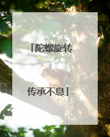 陀螺旋转 传承不息