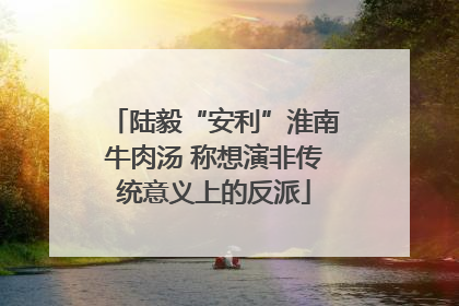 陆毅“安利”淮南牛肉汤 称想演非传统意义上的反派