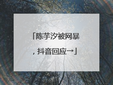 陈芋汐被网暴，抖音回应→